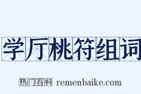 学厅桃符组词是什么意思的图片